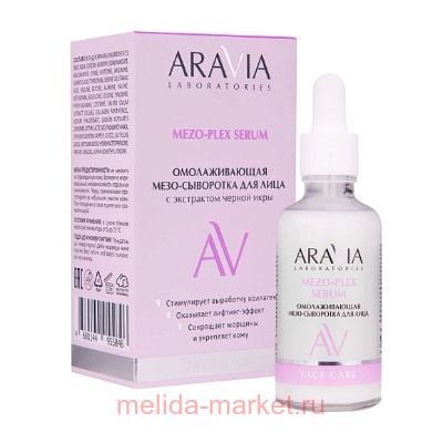 ARAVIA Laboratories Омолаживающая Мезо-Сыворотка для лица с экстрактом чёрной икры MEZO-PLEX SERUM 50 мл А098