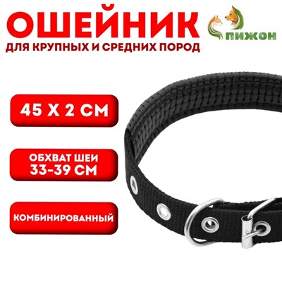Ошейник "Комфорт" комбинированный (полиэстер, искусственная кожа), 45 х 2 см, ОШ 33-39 см, чёрный 60