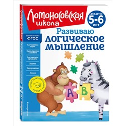 Уценка. Е. А. Родионова, И. А. Казакова. Развиваю логическое мышление: для детей 5-6 лет (новое оформление)