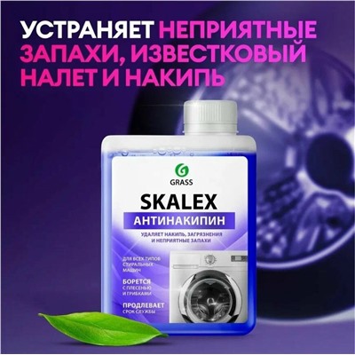Очиститель для стиральных машин SkaleX, флакон, 200мл