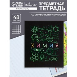 Тетрадь предметная 48 листов в клетку Calligrata, «СуперНеон. Химия», обложка мелованный картон
