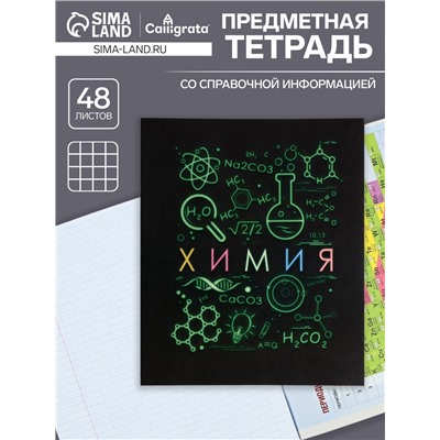 Тетрадь предметная 48 листов в клетку Calligrata, «СуперНеон. Химия», обложка мелованный картон