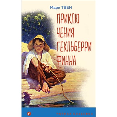 Уценка. Марк Твен. Приключения Гекльберри Финна (с иллюстрациями)