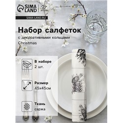 Набор новогодних салфеток «Christmas» с декоративными кольцами, 45х45 см - 2 шт, хлопок, саржа