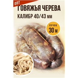 Говяжья черева, калибр 40/43 мм