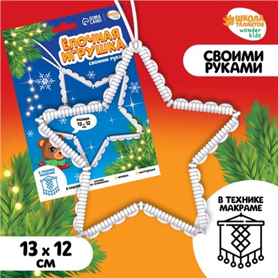 Ёлочная игрушка своими руками "Звездочка"