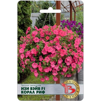 Петуния каскадная Изи Вэйв F1 Корал Риф