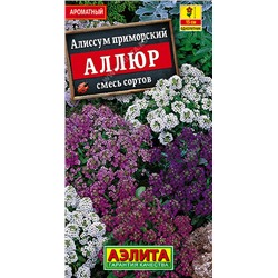 1052 Алиссум Аллюр, смесь сортов 0,1гр