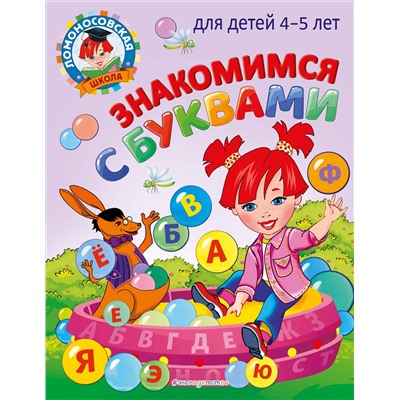 В. А. Егупова. Знакомимся с буквами: для детей 4-5 лет