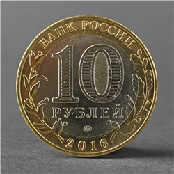 Монета "10 рублей 2016 ДГР Великие Луки ММД"