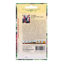 Семена цветов Сальвия "Конфетти", ц/п,  0,05 г
