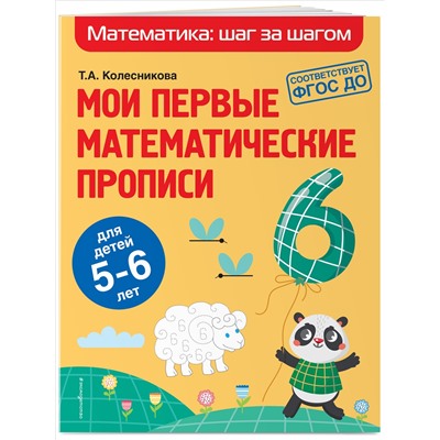 Т. А. Колесникова. Мои первые математические прописи: для детей 5-6 лет
