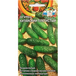 Семена Огурец Китайский плетистый, арт.: 70517