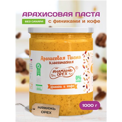 Арахисовая паста "Намажь_Орех" Классическая с Финиками и Кофе 1000 гр.