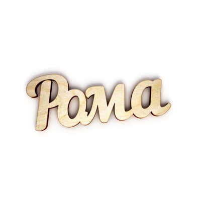 Рома