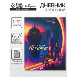 Дневник школьный для 1-11 классов «Мир будущего», твёрдая обложка, глянцевая ламинация, 40 листов