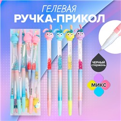 Ручка - прикол гелевая «Зайка», МИКС (штрихкод на штуке)
