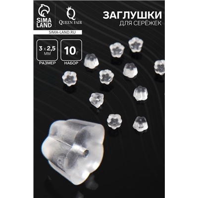 Заглушки для сережек, швенз, пусет силиконовые для швенз и пусет «Цветочки» (набор 10гр), 3*2,5мм, цвет прозрачный