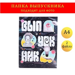 Папка на выпускной с двумя файлами А4 «Выпускник»