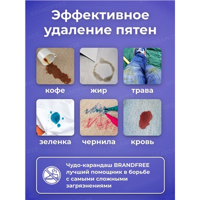 BRANDFREE Карандаш-пятновыводитель кислородный, универсальный, 1 шт