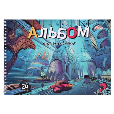 Альбом для рисования 24л. на гребне, мел. обл.,Уф-лак "Город будущего"