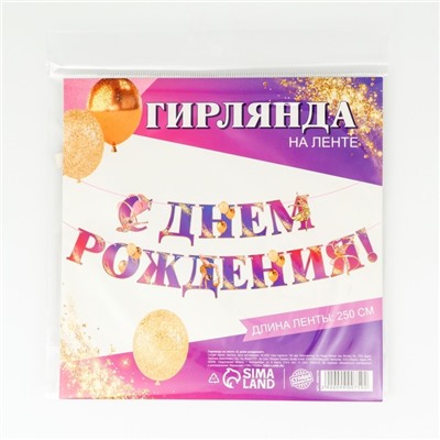 Гирлянда на ленте «С Днем Рождения!» с гимнасткой, 250 см