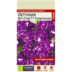 Семена Петуния Дот Стар Андромеда многоцветковая, арт.: 70737