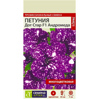 Семена Петуния Дот Стар Андромеда многоцветковая, арт.: 70737