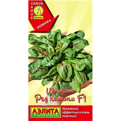 Семена Шпинат Ред китти F1, арт.: 71201