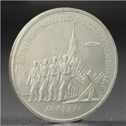 Монета "3 рубля 1991 года Разгром фашистов под Москвой