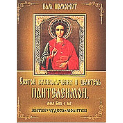 Святой великомученик и целитель Пантелеимон, моли Бога о нас