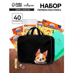 Набор первоклассника, 40 предметов, Calligrata «Корги», в папке