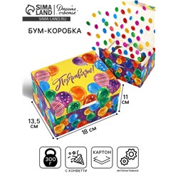 Бум-коробка сюрприз «Поздравляю!», 18 х 13.5 х 11 см, подарочная упаковка