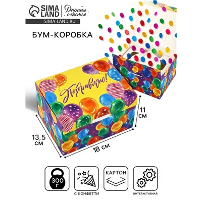 Бум-коробка сюрприз «Поздравляю!», 18 х 13.5 х 11 см, подарочная упаковка