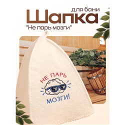 Шапка для бани с вышивкой "Не парь мозги", первый сорт