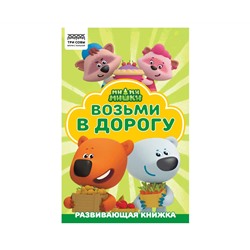 Раскраска А5 ТРИ СОВЫ "Раскраска в дорогу. Мимимишки", 16стр., цветной фон