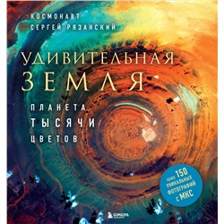 Уценка. Сергей Рязанский. Удивительная Земля. Планета тысячи цветов