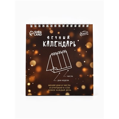 Календарь настольный вечный «Милый Новый год», 14.2×15 см