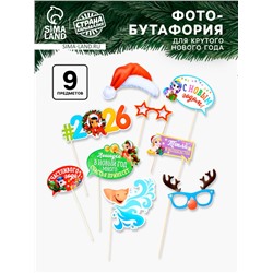 Набор фотобутафории «Для крутого Нового года», 9 предметов