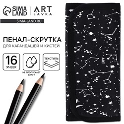 Пенал для кистей и карандашей текстиль, 16 предметов «Космос»