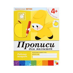 Рабочая тетрадь «Прописи для малышей», средняя группа, Денисова Д., Дорожин Ю., МИКС