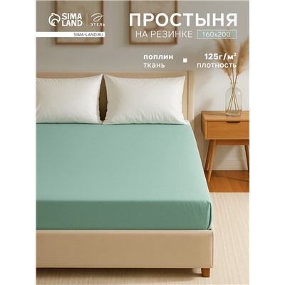 Простыня на резинке "Этель"  160*200 + 25 см, цв. Зеленый, поплин, 100% хлопок