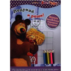 Маша и Медведь. Подумай и реши! Развивающая книжка с карандашами и наклейками.