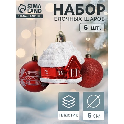 Ёлочные игрушки «Праздник», шары новогодние, набор 6 шт. (4 шара, 2 домика) 6 см, красный