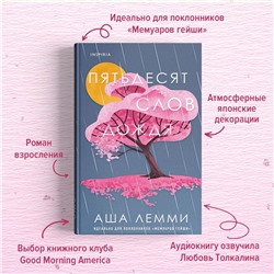 Аша Лемми. Пятьдесят слов дождя