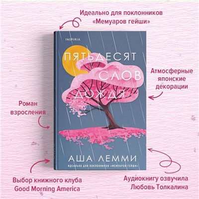 Аша Лемми. Пятьдесят слов дождя