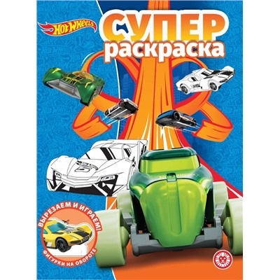 Hot Wheels. N РС 2010. Суперраскраска