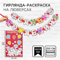 Гирлянда-раскраска на люверсах «С днем рождения!», с плакатом, длина 250 см,