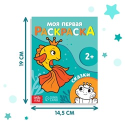 Раскраска "Сказки", 16 стр.