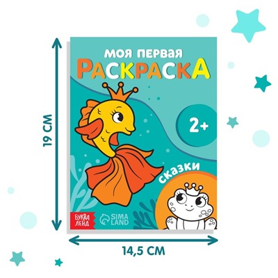 Раскраска "Сказки", 16 стр.